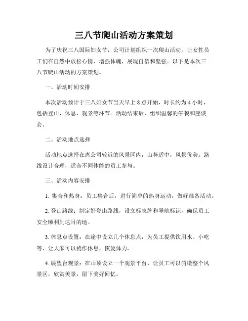三八节爬山活动方案策划