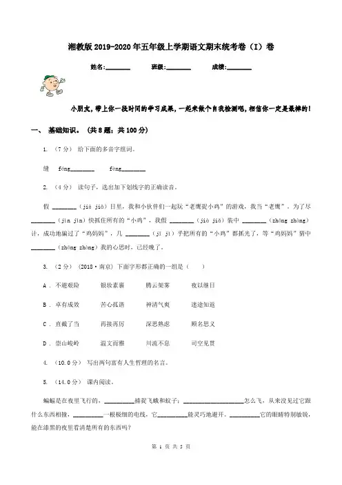 湘教版2019-2020年五年级上学期语文期末统考卷(I)卷