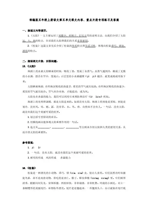 部编版五年级上册语文第五单元课文内容、重点片段专项练习及答案