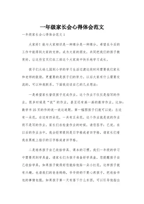 一年级家长会心得体会范文