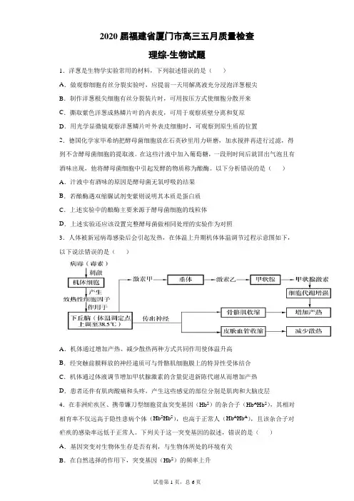 2020届福建省厦门市高三五月质量检查理综生物试题(带答案解析)