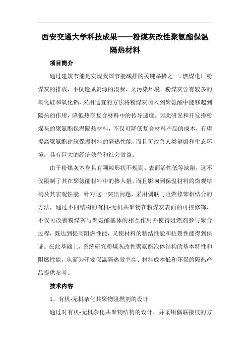 西安交通大学科技成果——粉煤灰改性聚氨酯保温隔热材料