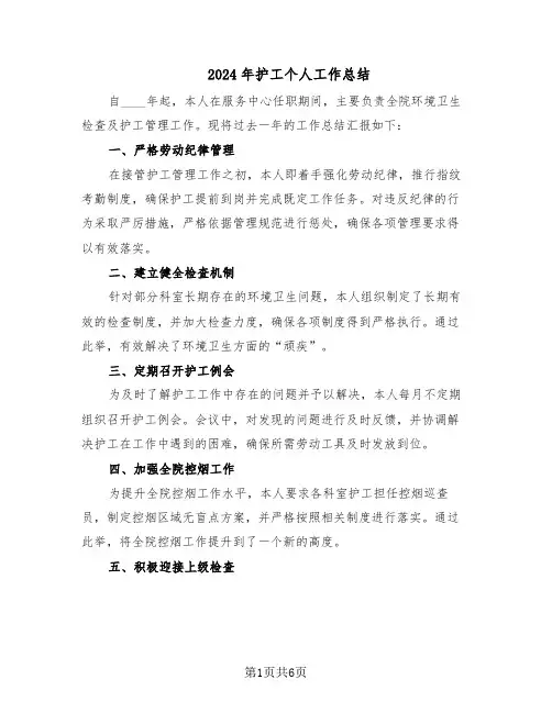 2024年护工个人工作总结（5篇）