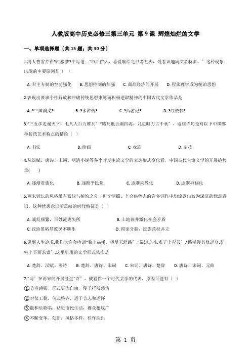 人教版高中历史必修三第三单元 第9课 辉煌灿烂的文学 同步测试