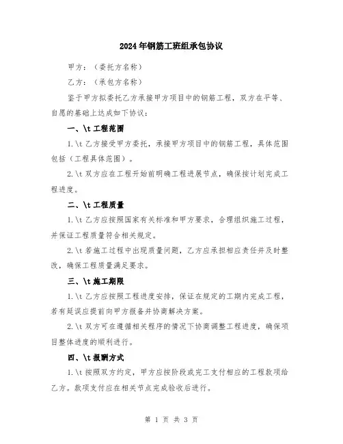2024年钢筋工班组承包协议