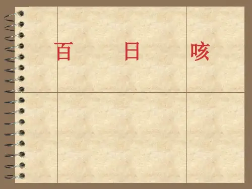 百日咳 PPT课件