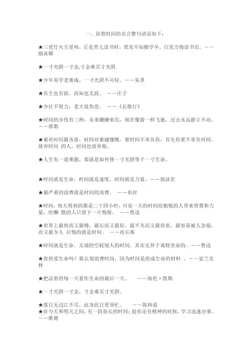 一、珍惜时间的名言警句谚语如下：