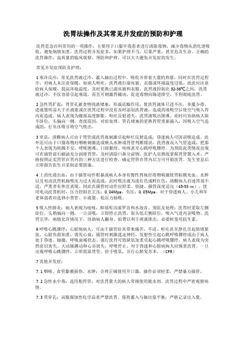 洗胃法操作及其常见并发症的预防和护理