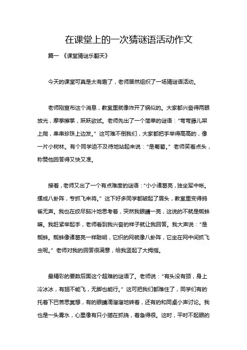 在课堂上的一次猜谜语活动作文