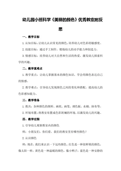 幼儿园小班科学《美丽的颜色》优秀教案附反思