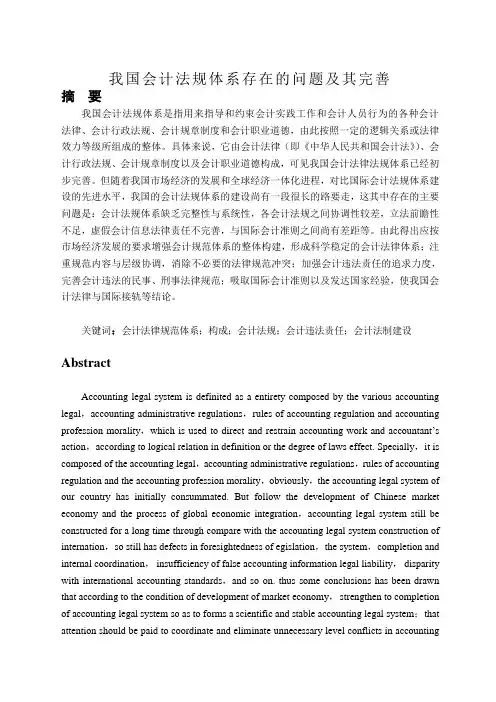 我国会计法规体系存在的问题及其完善