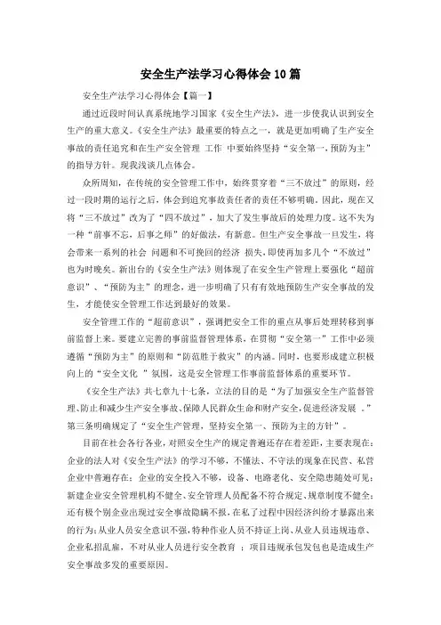 安全生产法学习心得体会10篇