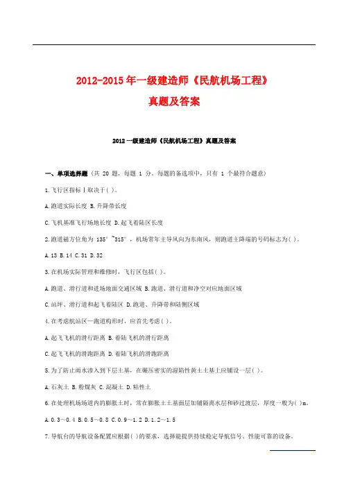 2012-2015一建《民航机场工程》真题及答案