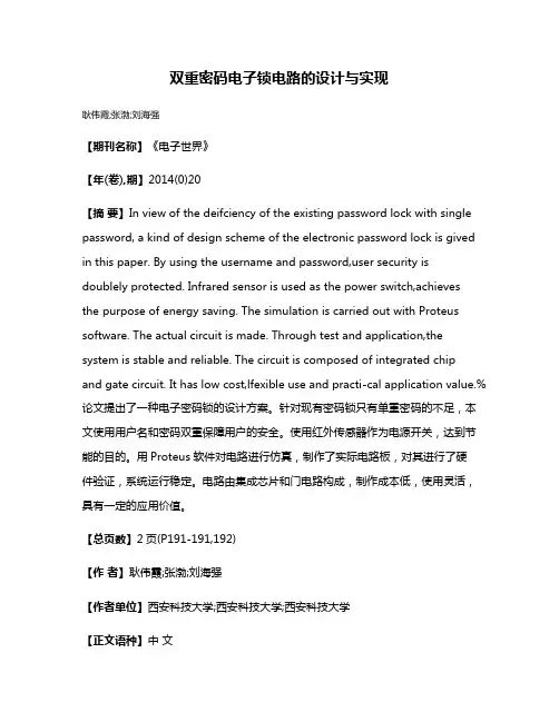 双重密码电子锁电路的设计与实现