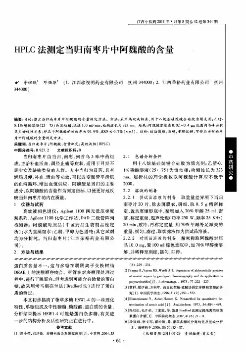 HPLC法测定当归南枣片中阿魏酸的含量