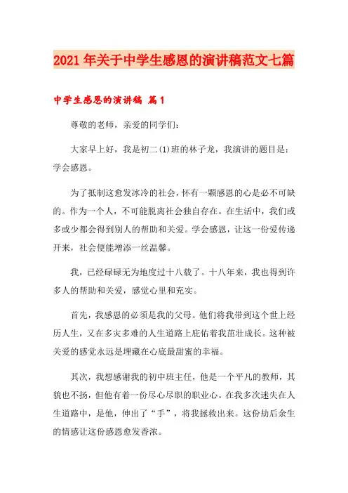 2021年关于中学生感恩的演讲稿范文七篇