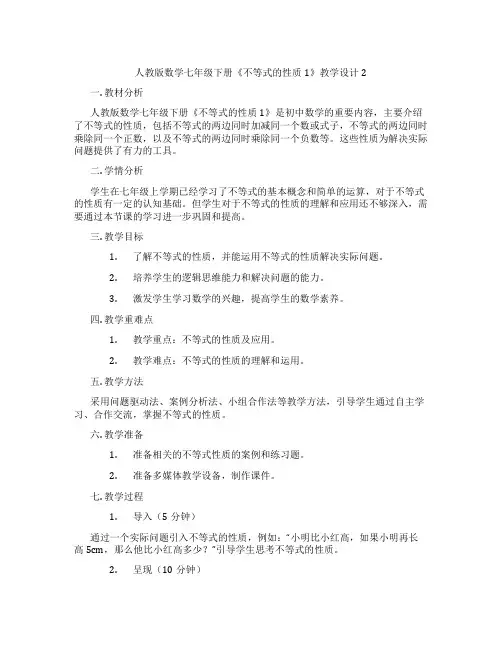 人教版数学七年级下册《不等式的性质1》教学设计2