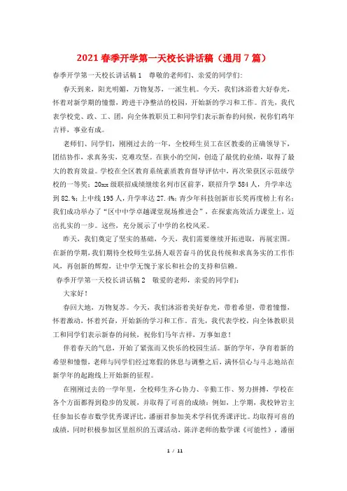 2021春季开学第一天校长讲话稿(通用7篇)