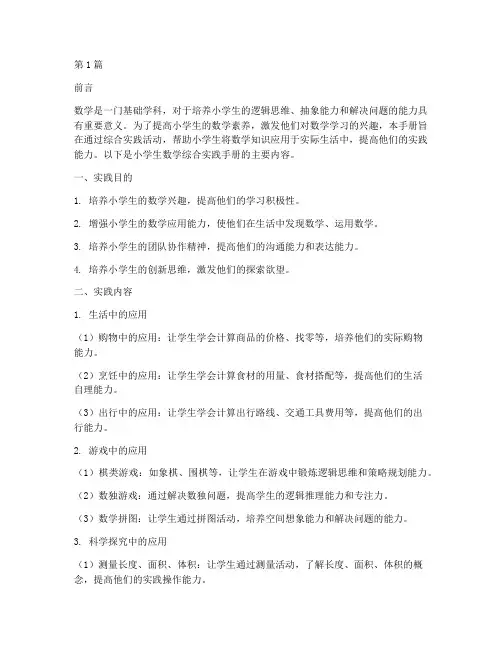 小学生数学综合实践手册(2篇)