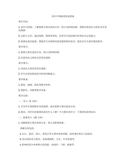 初中中国地理河流教案