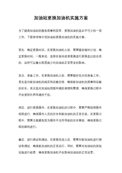 加油站更换加油机实施方案