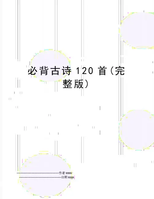 最新必背古诗120首(完整版)
