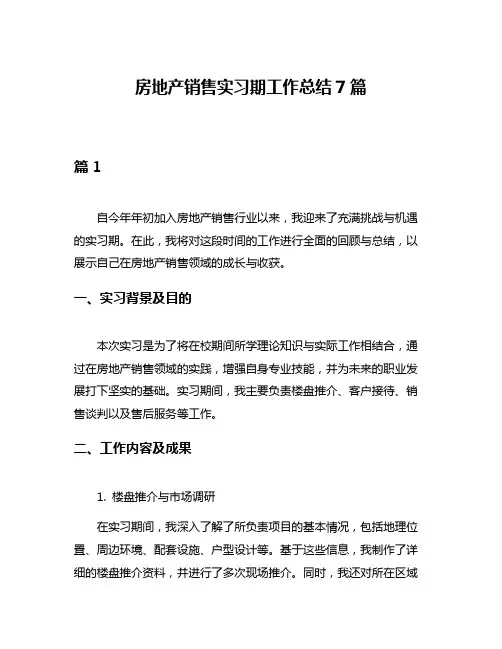 房地产销售实习期工作总结7篇