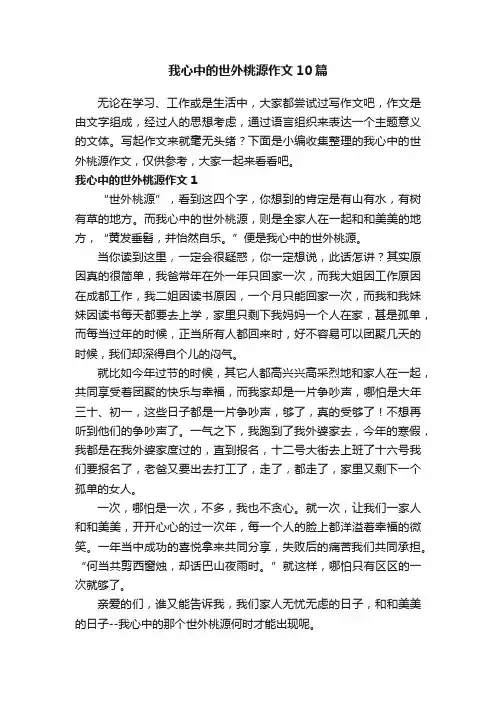 我心中的世外桃源作文10篇