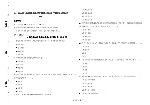 2021-2022年小学教师资格考试《教育教学知识与能力》题库综合试卷 附解析