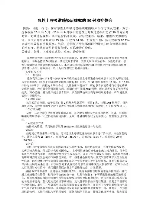 急性上呼吸道感染后咳嗽的30例治疗体会