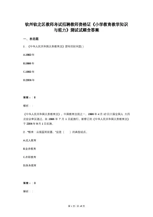 钦州钦北区教师考试招聘教师资格证《小学教育教学知识与能力》测试试题含答案