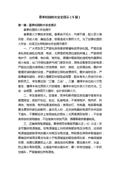 春季校园防火安全提示（5篇）