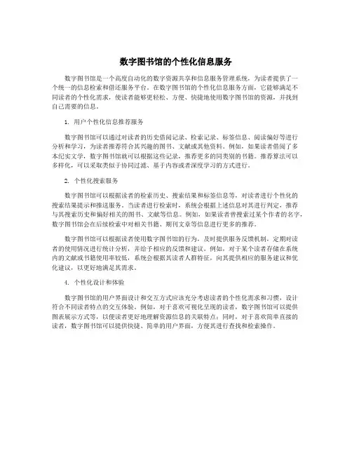 数字图书馆的个性化信息服务