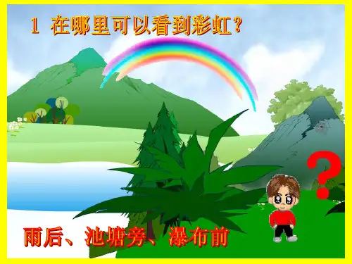 三年级下册科学课件10七色光 冀教版 (共17页)PPT