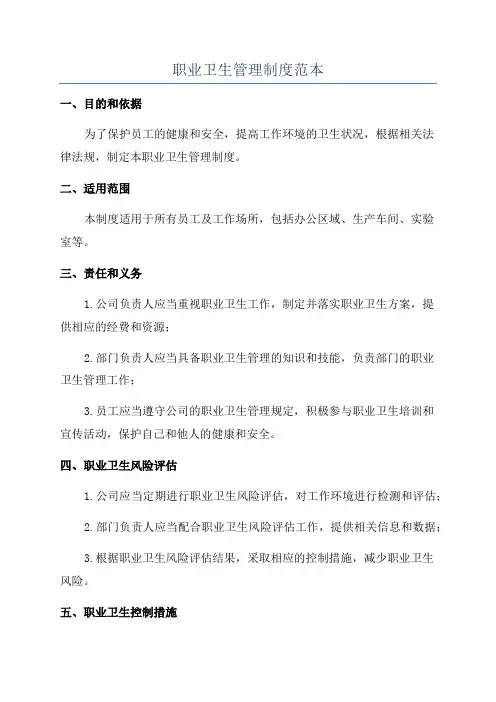 职业卫生管理制度范本