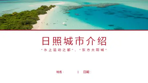 日照介绍-日照简介PPT(经典版)