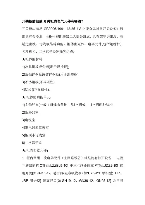 开关柜的组成,开关柜内电气元件有哪些