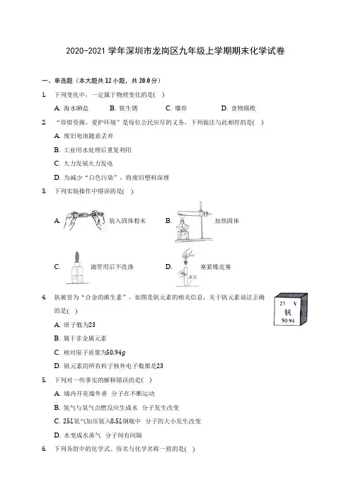 2020-2021学年深圳市龙岗区九年级上学期期末化学试卷(含答案详解)
