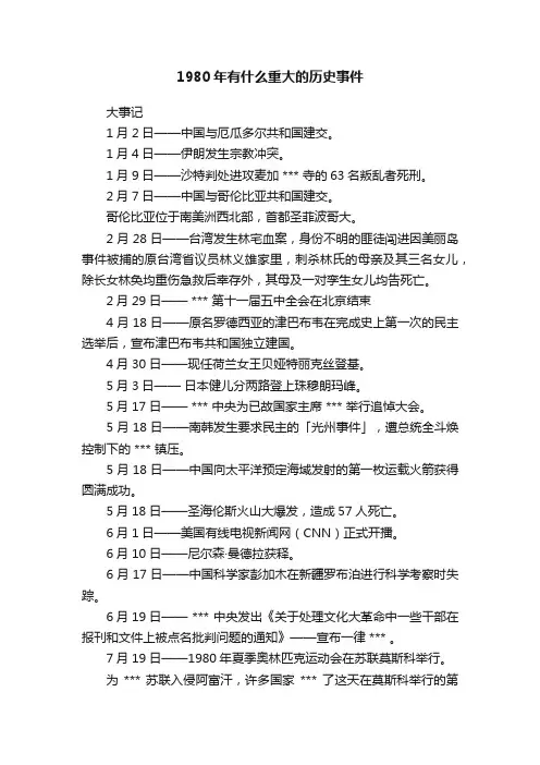 1980年有什么重大的历史事件