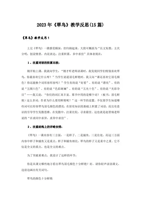 2023年《翠鸟》教学反思(15篇)_1