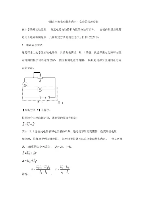 测量电源电动势和内阻实验误差分析