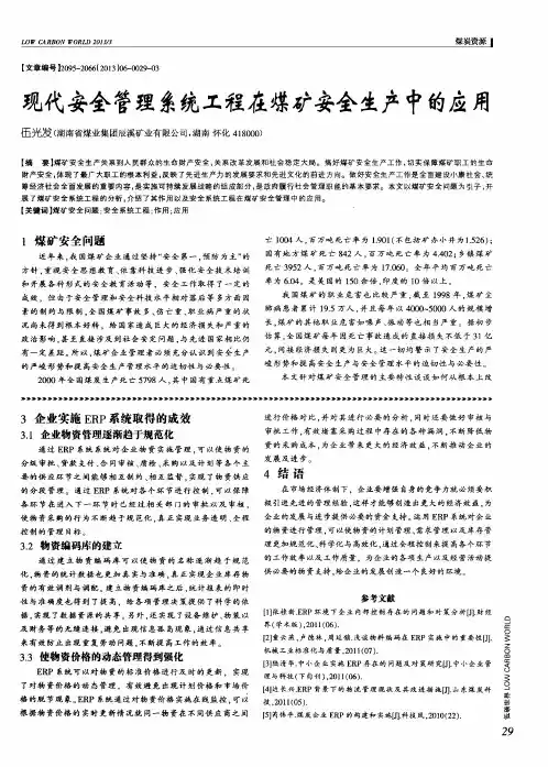现代安全管理系统工程在煤矿安全生产中的应用
