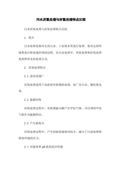污水厌氧处理与好氧处理特点比较