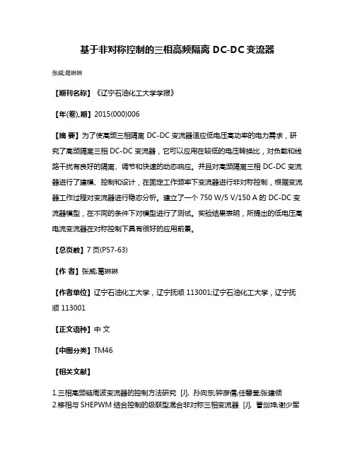 基于非对称控制的三相高频隔离 DC-DC 变流器