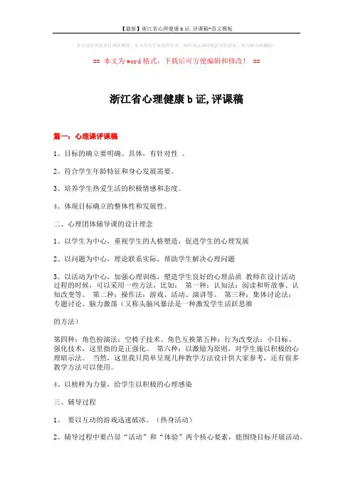 【最新】浙江省心理健康b证,评课稿-范文模板 (23页)