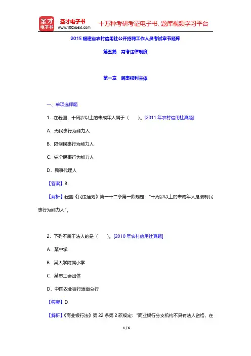 2015福建省农村信用社公开招聘工作人员考试章节题库(常考法律制度-民事权利主体)【圣才出品】