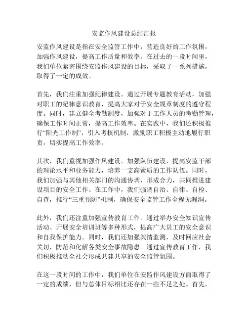 安监作风建设总结汇报