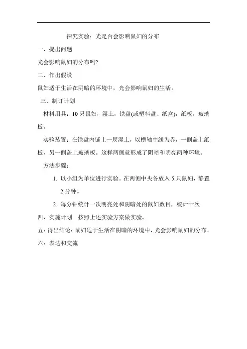 探究实验  光对鼠妇生活的影响