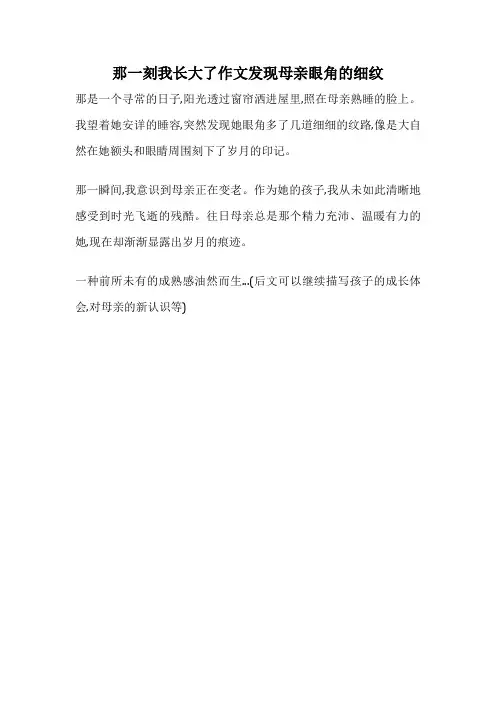 那一刻我长大了作文发现母亲眼角的细纹