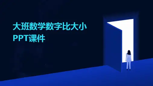 大班数学数字比大小PPT课件